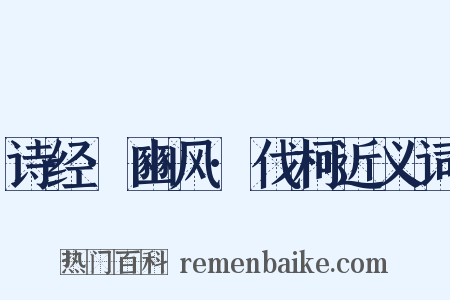 诗经·豳风·伐柯近义词是什么意思的图片